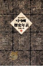 中国历史年表  上（1994 PDF版）