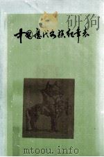中国历代各族纪年表 1982 PDF电子版封面 陆峻岭,林干合编