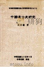 中国远古史研究 1996 PDF电子版封面 01195463 黄彰健著