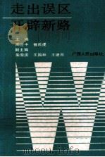 走出误区开辟新路 全国师专·中师思想政治工作研讨会论文集 1990 PDF电子版封面 7219015836 周世中,曾庆虎主编