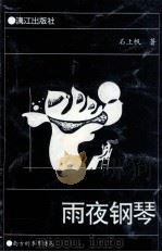 雨夜钢琴 1993 PDF电子版封面 7540712031 石上帆著