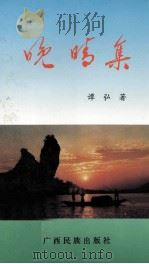 晚晴集（1994 PDF版）
