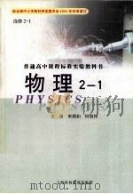 普通高中课程标准实验教科书  物理  2-1     PDF电子版封面  7542836013  束炳如，何润伟主编 