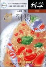 义务教育课程标准试验教科书 科学 八年级 下 PDF电子版封面 753208681X 赵峥,刘洁民编