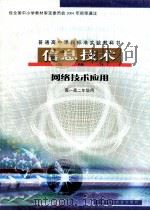 普通高中课程标准实验教科书  信息技术  选修3  网络技术应用  高一高二年级用     PDF电子版封面  7542835955  应吉康主编 