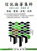 信托论著集粹 增订7版 PDF电子版封面 黄国精著