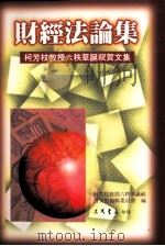 财经法论集  柯芳枝教授六秩华诞祝贺文集   1987  PDF电子版封面  9571425737  柯芳枝教授六秩华诞祝贺文集编辑委员会编 