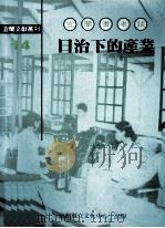 宜兰耆老谈日治下的产业 1998 PDF电子版封面 林惠玉编