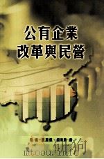 公有企业改革与民营（ PDF版）