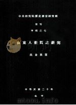 山东体质之研究 1992 PDF电子版封面 吴金鼎著