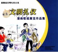 社会义文明礼仪 漫画歌谣展览作品集 PDF电子版封面