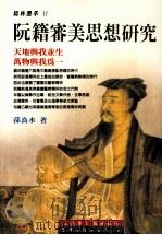 阮籍审美思想研究（1999 PDF版）