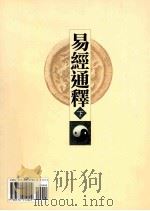 易经通释 下 1999 PDF电子版封面 9570912022 钟泰德著