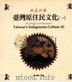 与鹿共舞  台湾原住民文化  1   1994  PDF电子版封面  9579188258  郑元庆编著 
