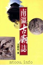 南瀛古朝志 1994 PDF电子版封面 9570033576 准备顺徒著