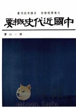 中国近代史概要 1974 PDF电子版封面 9571406643 萧一山著