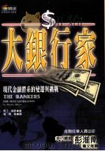 大银行家  现代金融体系的变迁与挑战   1999  PDF电子版封面  9576672651  马丁·梅耶（Martin Mayer）著；温蒂译 
