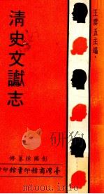 清史文献志 1969 PDF电子版封面 彭国栋纂修