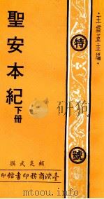 圣安本纪  下（1977 PDF版）
