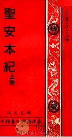 圣安本纪 上 1977 PDF电子版封面 顾炎武撰