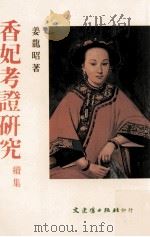 香妃考证研究续集（1992 PDF版）