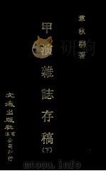 甲寅杂志存稿 下 1977 PDF电子版封面 90247554 章秋桐著