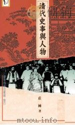 清代史事与人物（1993 PDF版）