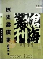 历史讲演集（1991 PDF版）