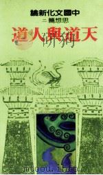 中国文化新论 2 思想篇 天道与人道 1982 PDF电子版封面 90103075 刘岱总主编
