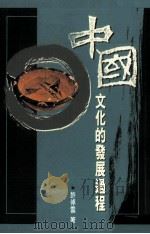 中国文化的发展过程 1992 PDF电子版封面 9622015549 许倬云著