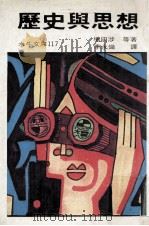 历史与思想 1979 PDF电子版封面 增田涉等著;李永炽译