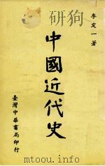 中国近代史（1974 PDF版）
