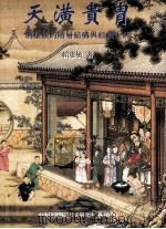 天潢贵胄  清皇族的阶层结构与经济生活（1997 PDF版）