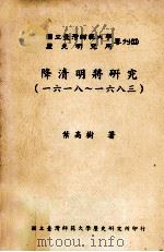 降清明将研究 一六一八-一六八三 1993 PDF电子版封面 9577520278 叶高树著