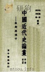 中国近代史论丛 第7册 第1辑 维新与保守 1981 PDF电子版封面 90103210 吴相湘,李定一,包遵彭编纂