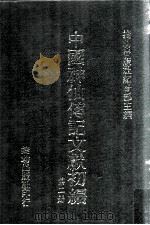中国神仙传记文献初编 第2册 1992 PDF电子版封面 9578523025 捷幼出版社编辑部主编