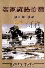 客家谚语拾穗   1999  PDF电子版封面  9570232099  杨兆祯撰著 