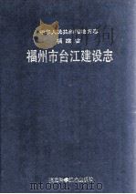 福州市台江建设志   1993  PDF电子版封面  7533506715  陈文忠主编；福州市台江建设志编纂委员会编 