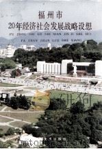 福州市20年经济社会发展战略设想 1993 PDF电子版封面 7539302240 习近平主编