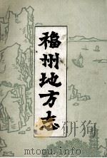 福州地方志 简编 下 1979 PDF电子版封面 中国人民政治协商会议福建省福州市委员会文史资料工作组编