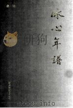 冰心年谱 1999 PDF电子版封面 7806403183 卓如著