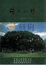 绿色明珠  庆祝建园四十周年   1999  PDF电子版封面  9628548352  兰思仁主编 