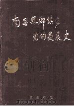 南昌县乡、镇、场党的发展史 1996 PDF电子版封面 7806300589 南昌县党史办公室编