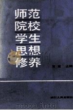 师范院校学生思想修养（1989 PDF版）