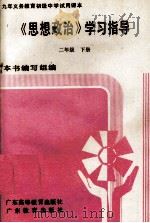 九年义务教育初级中学试用课本  《思想政治》学习指导  二年级  下（1995 PDF版）