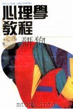 心理学教程（1990 PDF版）