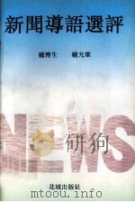 新闻导语选评 1993 PDF电子版封面 7536017197 庞博生,庞允雄著