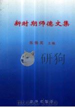 新时期师德文集（1997 PDF版）