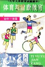 九年义务教育实验课本 体育与健康教育 初中一年级 1991 PDF电子版封面 7530912755 天津教育出版社