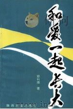 何爱一起长大（1995 PDF版）
